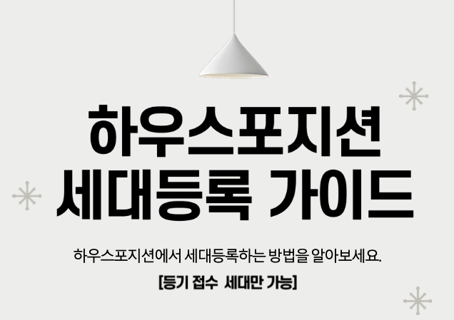 세대등록가이드 이미지
