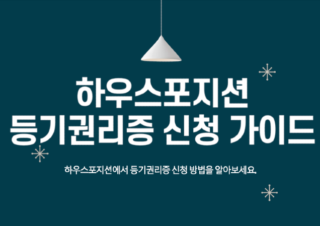 등기권리증신청가이드 이미지